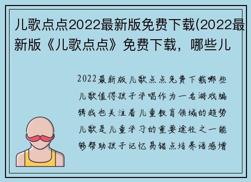儿歌点点2022最新版免费下载(2022最新版《儿歌点点》免费下载，哪些儿歌值得孩子学唱？)
