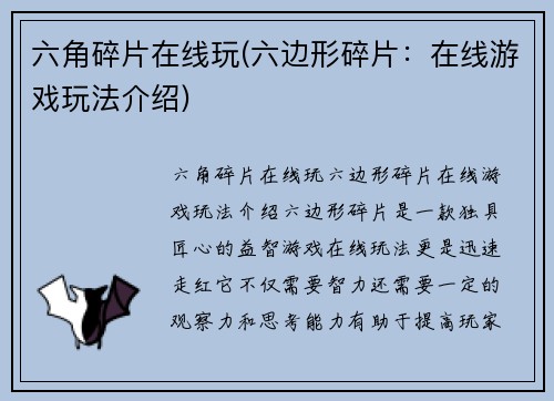 六角碎片在线玩(六边形碎片：在线游戏玩法介绍)
