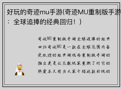 好玩的奇迹mu手游(奇迹MU重制版手游：全球追捧的经典回归！)