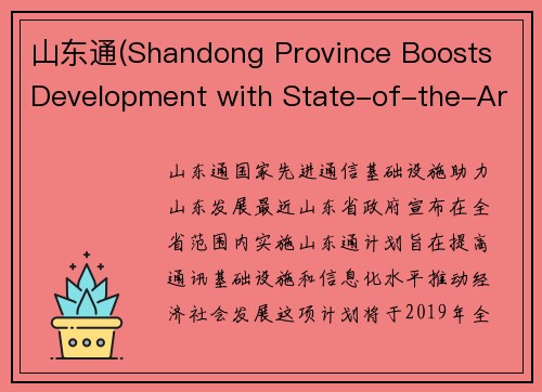 山东通(Shandong Province Boosts Development with State-of-the-Art Communication Infrastructure)