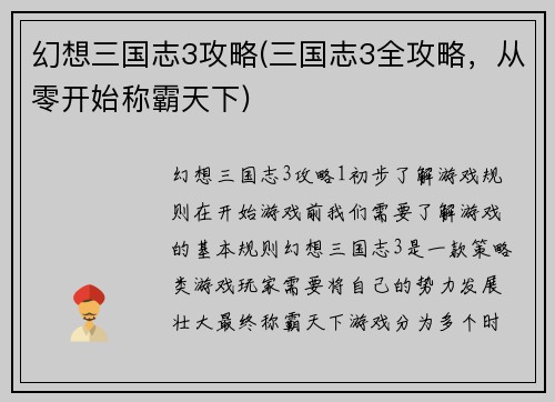 幻想三国志3攻略(三国志3全攻略，从零开始称霸天下)