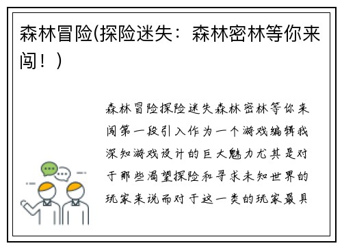 森林冒险(探险迷失：森林密林等你来闯！)