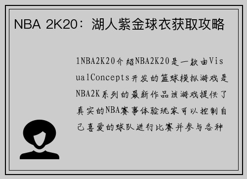 NBA 2K20：湖人紫金球衣获取攻略