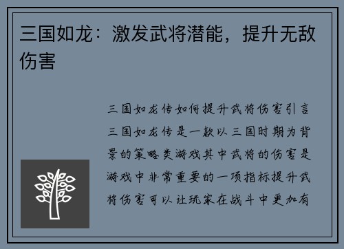 三国如龙：激发武将潜能，提升无敌伤害