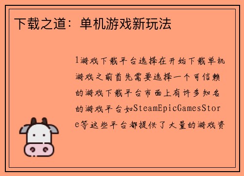 下载之道：单机游戏新玩法